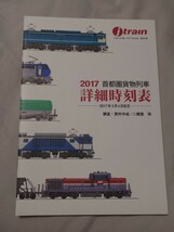 J train ジェイ・トレイン Vol.66 付録 2017年首都圏貨物列車詳細時刻表 イカロス出版_画像1