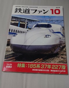 鉄道ファン 2018年10月 特集:185系37年227両 東京都交通局5500形/東武鉄道20400形