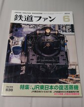 鉄道ファン 2014年6月 特集:JR東日本の復活蒸気 JR東日本EV-E301系/JR四国8600系量産先行車 2014年度JR各社の事業計画_画像1