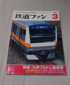 鉄道ファン 2007年3月 特集:九州ブルトレ最終章 中央快速線ものがたり 新車速報:JR東日本キハE130系 新車ガイド:JR東日本E233系/E721系