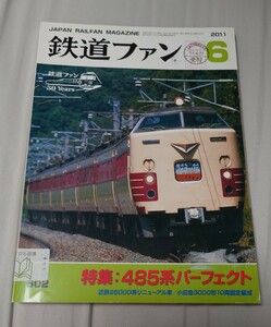 鉄道ファン 2011年6月 特集:485系パーフェクト 近鉄26000系リニューアル車/小田急3000形10両固定編成