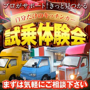 \\ 販売力抜群 // フードイベントのプロが提供！中古車より安心 【キッチンカー専門店】フードトラック｜移動販売車｜東京 神奈川 埼玉の画像10