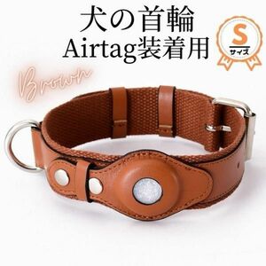 Airtag用☆首輪★ブラウン★高品質レザー★Sサイズ☆小型犬用★ワンタッチ装着