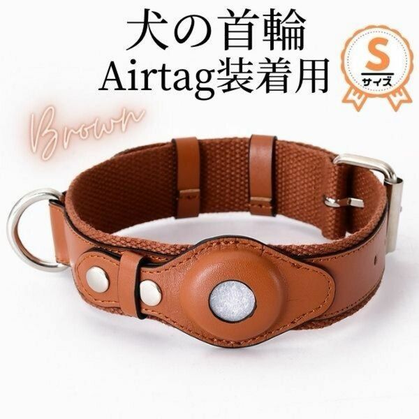 Airtag用☆首輪★ブラウン★高品質レザー★Sサイズ☆小型犬用★ワンタッチ装着