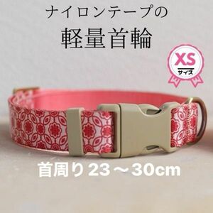 首輪★単品★XSサイズ★ナイロンテープ☆丈夫★プラスチックバックル☆軽量