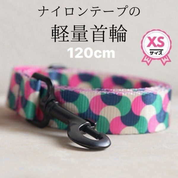リード★単品★XSサイズ★ナイロンテープ☆丈夫★軽量★かわいい