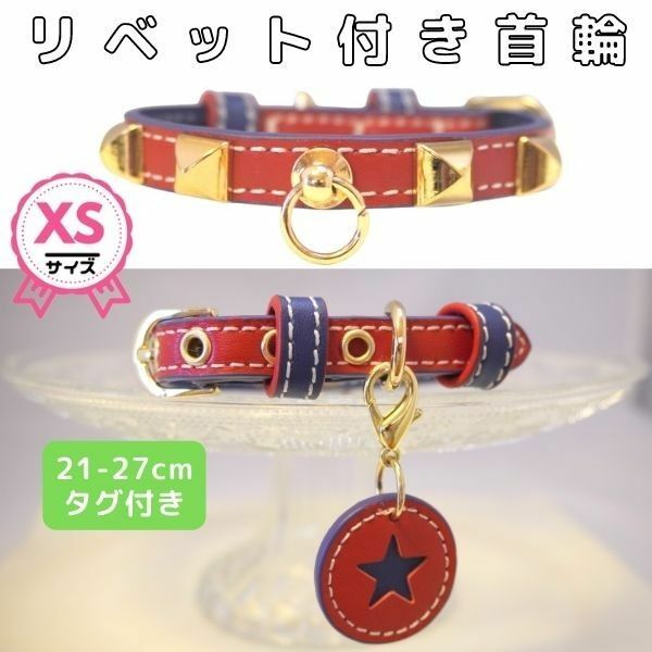 首輪★XS☆21-27㎝★リベット★牛革☆本革☆２重★青☆赤☆ツートン★チャームタグ付