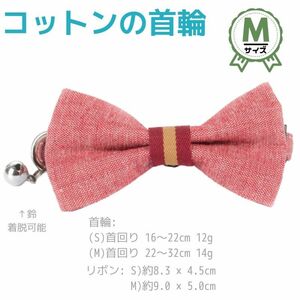 首輪★Mサイズ★コットン★軽量★リボン◆レッド★お買得☆小型犬☆猫