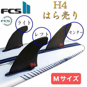 ばら売り FCS2 H4 エフシーエス 2 FCS フィン ショートボード用フィン FIN Carbon カーボン Mサイズ