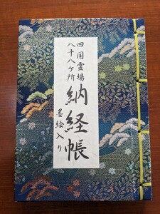 納経帳 四国霊場八十八箇所 墨絵入り ほぼ未使用 巡礼