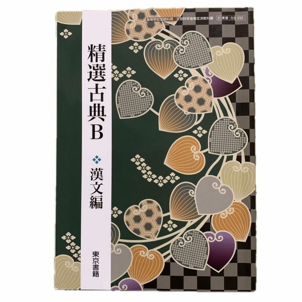 東京書籍　精選古典B 漢文編