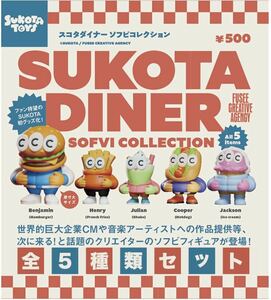 送料無料　即決　★　スコタダイナー　ソフビコレクション　★　全5種セット　★　SUKOTA DINER ガチャ ソフビ フィギュア　★　新品