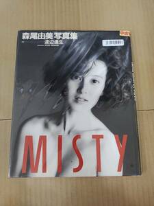 中古写真集/7030412545007/Misty : 森尾由美写真集