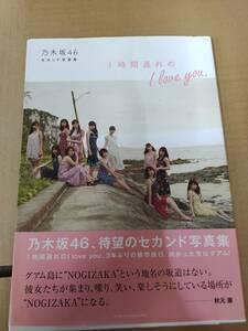 中古写真集/8883001200509/ 乃木坂46 セカンド写真集 1時間遅れのI love you./9784391149302