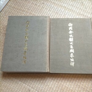 郭沫若「両周金文辞大系図録攷釈　上下」上海出版　1997年