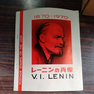 レーニンの肖像　切手　まとめ売り　消印あるなし　色々　ソビエト　ソ連　アンティーク　レトロ　レーニン　コレクション