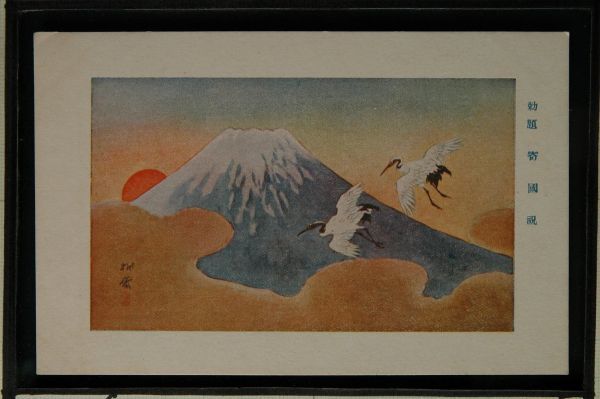 14375 Pre-war picture postcard, New Year's card, Imperial title painting, National holiday, Mt. Fuji, Crane, First sunrise, Writing from 1912, Author's signature, Published by Shiba Atago Nagashima Manjudo, Tokyo, antique, collection, miscellaneous goods, picture postcard