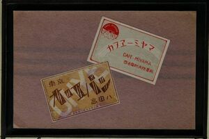 14364 戦前 絵葉書 手製 マッチラベル貼り付け カフェー ミヤマ 四谷見附消防署前 東京 高田8　オリエ