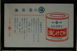 14234 戦前 絵葉書 広告 泡消油 とうふ製造用 塩印 大阪 吉川喜一商店 エンタイア 大阪川口局 切手別納郵便