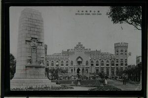 14310 戦前 絵葉書 中国 英租界公園 中華民国郵政明信片