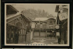 14453 戦前 絵葉書 山形 羽前 赤湯温泉 新場端 旅館丹波館 仁丹看板