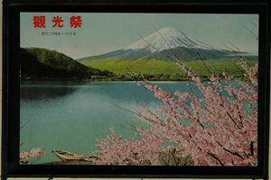 14471 戦前 絵葉書 観光祭 富士山と桜 国際親善は観光事業から 入国外人数 来遊外人消費額 昭和9年 35196