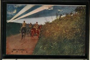 14671 戦前 絵葉書 大演習 夜戦の壮観 騎兵斥候 飛行機