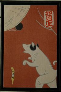 14402 戦前 絵葉書 年賀状 犬とカサ？ 版画 犬 京都市 稲田八笑