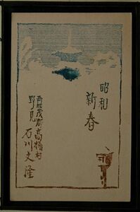 14356 戦前 絵葉書 昭和3年 年賀状 手刷り 版画 愛知県 西加茂郡高橋村 エンタイア 局名不明 3-1-1