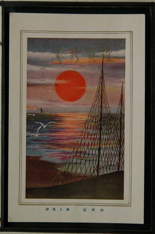 14370 Pre-war picture postcard New Year's card Imperial title painting Sea wind calm First sunrise Seagull Net, antique, collection, miscellaneous goods, picture postcard