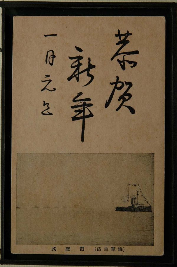 14320② 戦前 絵葉書 軍 年賀状 海軍生活 観艦式 万国旗の軍艦, アンティーク, コレクション, 雑貨, 絵葉書