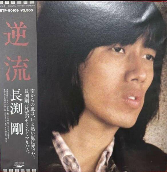 長渕剛 / 逆流 アナログ盤 LP帯付 レコード ピカピカ盤面TP80109 1979’