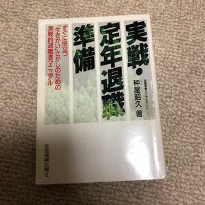 実践定年退職準備