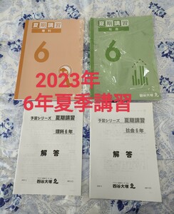 四谷大塚　夏季講習　2023　予習シリーズ　6年　理科　社会　参考書　問題集　中学受験