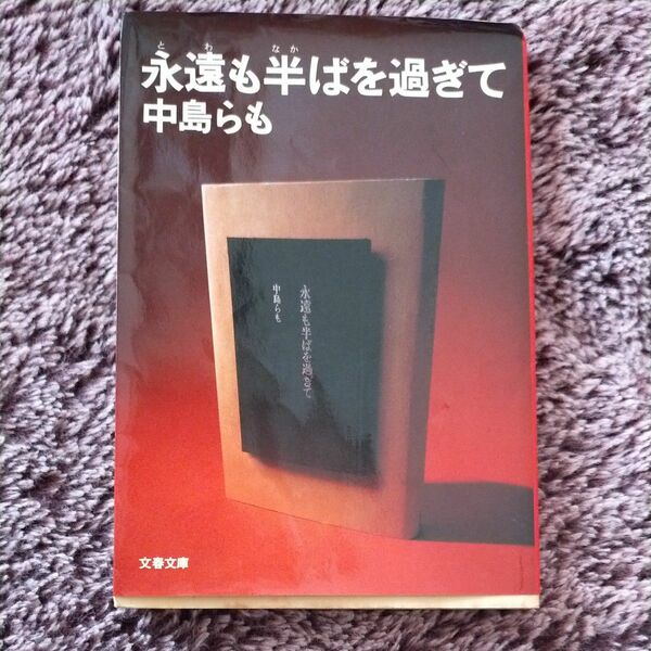 永遠も半ばを過ぎて　中島らも
