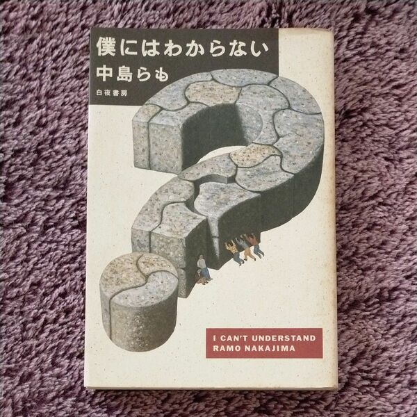 僕にはわからない　中島らも