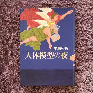 人体模型の夜　中島らも著