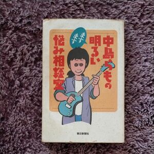 中島らもの　ますます　明るい悩み相談室