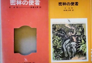 【絶版】函付「密林の使者」ギヨ 安東次男 岩淵慶造 少年少女学研文庫23