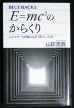 E=mc2 のからくり　エネルギーと質量はなぜ「等しい」のか （ブルーバックス B-2048） 山田克哉／著_画像1