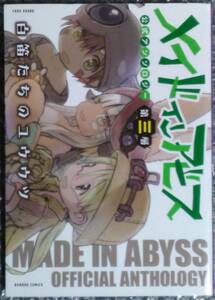 メイドインアビス公式アンソロジー　第三層　白笛たちのユウウツ （バンブーコミックス） アンソロジー