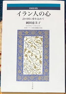 イラン人の心　詩の国に愛を込めて （増補復刻版） 岡田恵美子／著　新品・送料無料