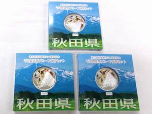 TK649★(秋田3枚)地方自治法施行六十周年記念千円銀貨幣プルーフ貨幣セット