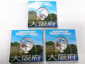 TK639★(大阪3枚)地方自治法施行六十周年記念千円銀貨幣プルーフ貨幣セット