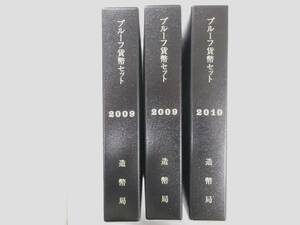 TK685★(2009・2009・2010)プルーフ貨幣セット