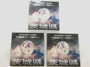 TK694★(茨城3枚)地方自治法施行六十周年記念千円銀貨幣プルーフ貨幣セット