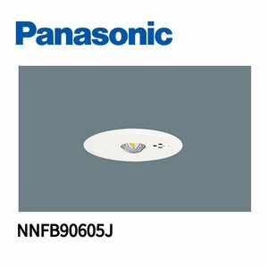 ■パナソニック LED非常用照明器具 専用型 NNFB90605J 天井埋込型 φ100 低天井・小空間用 リモコン自己点検機能付 【訳あり：2019年製】