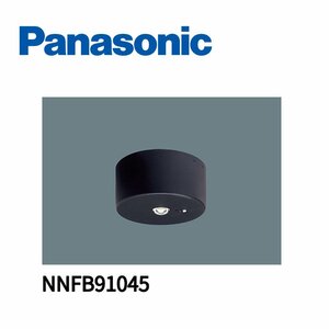 ■パナソニック 非常用照明器具 NNFB91045 LED 昼白色 天井直付型 低天井用 (～3m) 30分間タイプ ※2021年製