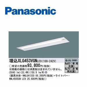 ■パナソニック (Panasonic) 非常用照明器具 XLG453VGNLE9【NNLG41330/NNL4505GN】非常用 一体型LEDベースライト リニューアル用