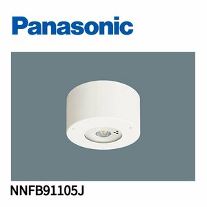 ■パナソニック LED非常用照明器具 NNFB91105J 昼白色 天井直付型 一般型 (30分間) 防湿型 防雨型 リモコン自己点検機能付 ※2021年製